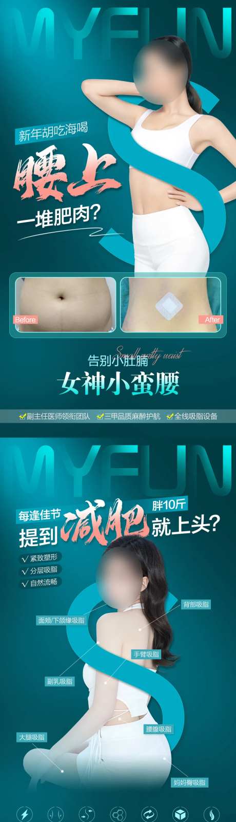 吸脂瘦身塑形宣传海报                                                                                                                                                                                              -采灵感-https://www.cailinggan.com/