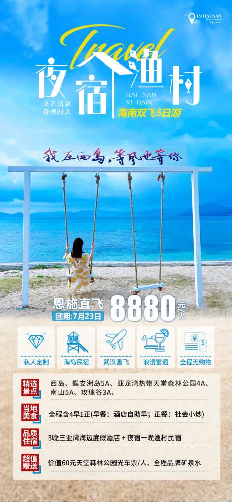 夜宿渔村西岛旅游海报-采灵感-https://www.cailinggan.com/