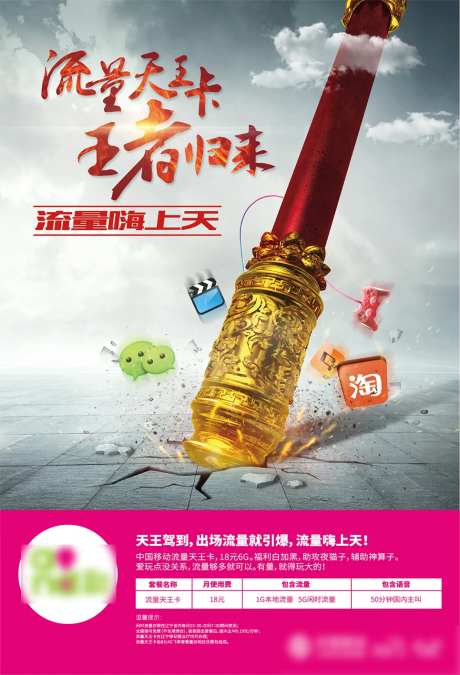 通信天王卡手机流量套餐创意海报-采灵感-https://www.cailinggan.com/