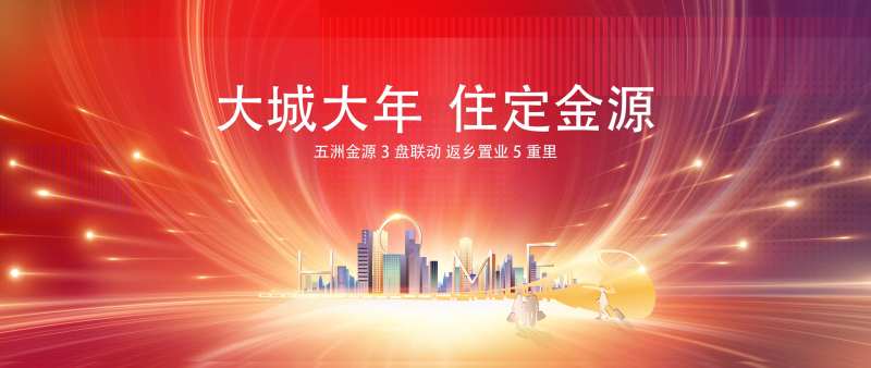 地产返乡置业五重礼主画面背景板-采灵感-cailinggan.com
