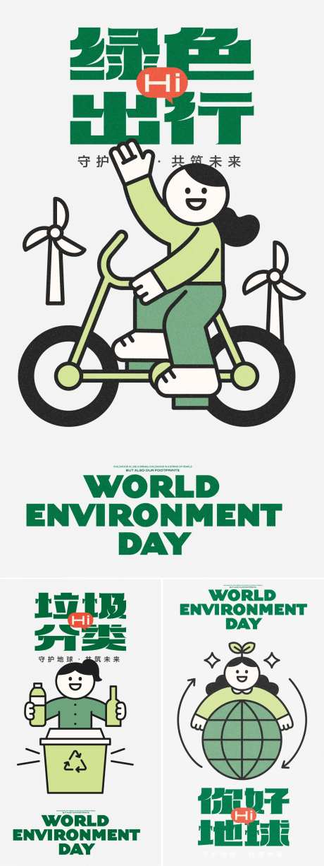 绿色出行系列海报-采灵感-https://www.cailinggan.com/