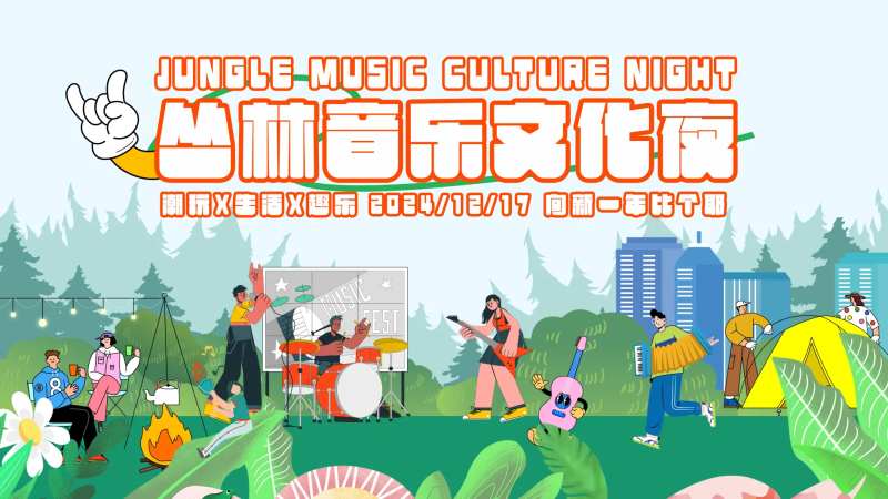 丛林音乐节-采灵感-cailinggan.com