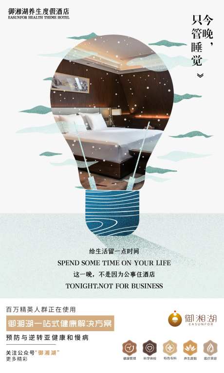 酒店睡眠营销海报-采灵感-https://www.cailinggan.com/