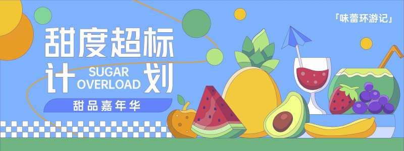 甜度超标计划背景板-采灵感-cailinggan.com