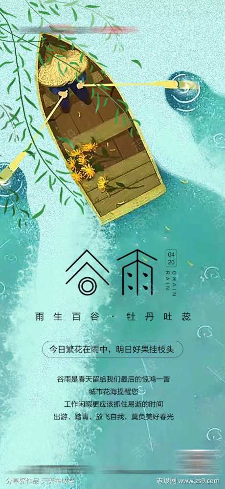 地产谷雨雨水清明节气海报-采灵感-cailinggan.com