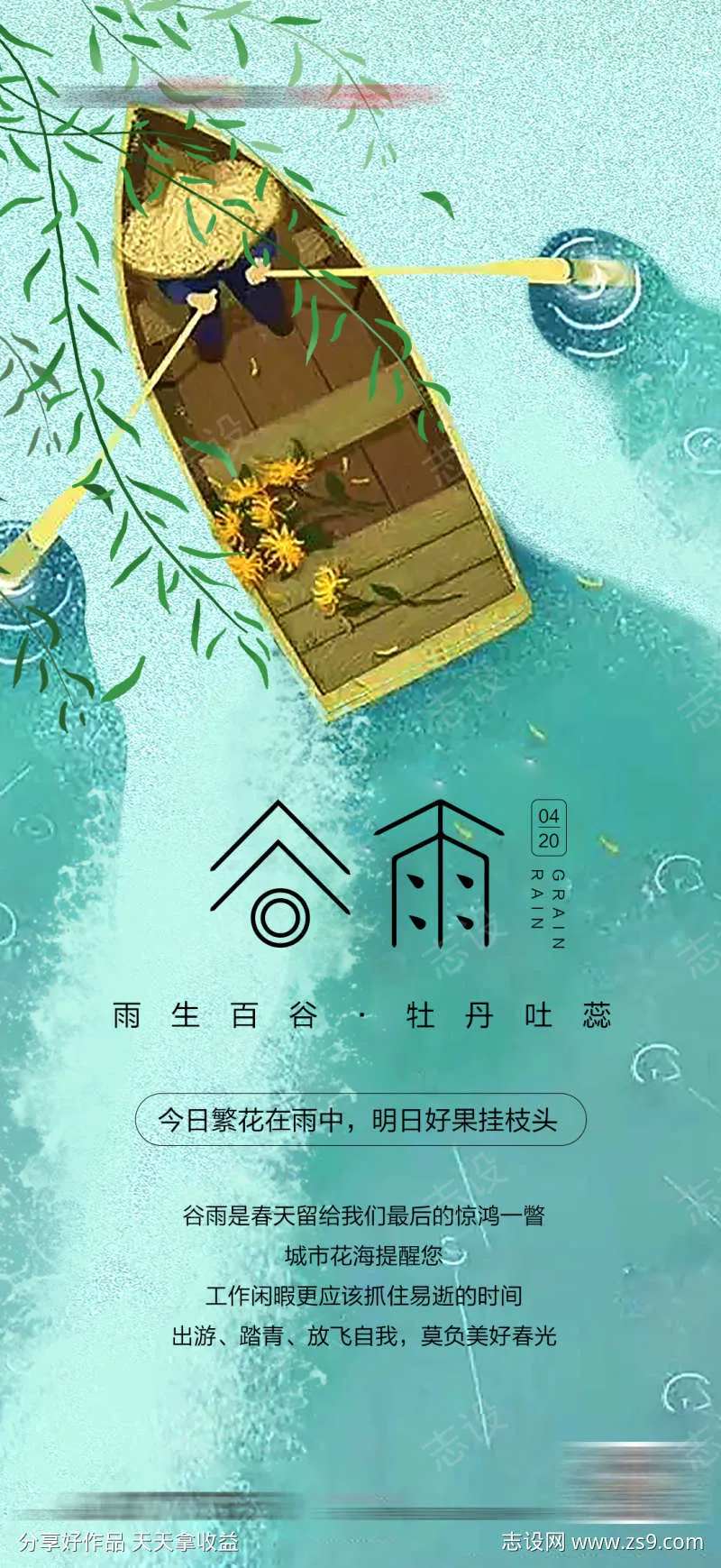 地产谷雨雨水清明节气海报-采灵感-cailinggan.com