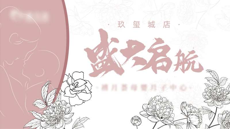 月子中心盛大开业-采灵感-cailinggan.com