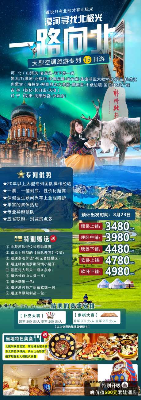 东北漠河空调专列15日游海报-采灵感-https://www.cailinggan.com/