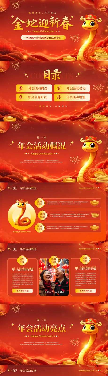 中国风蛇年金蛇迎新春年终总结PPT-采灵感-https://www.cailinggan.com/
