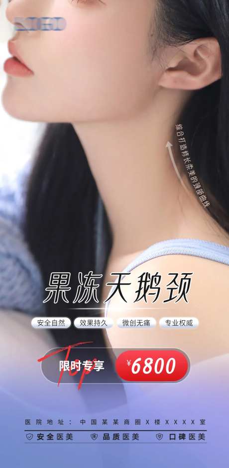 医美天鹅颈项目海报-采灵感-https://www.cailinggan.com/