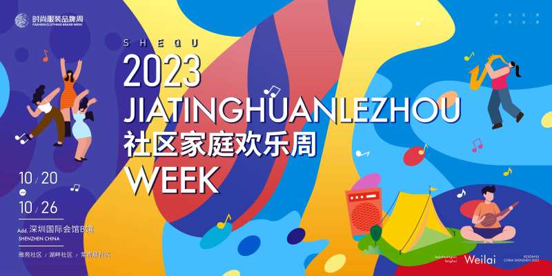 社区家庭欢乐周展板-采灵感-cailinggan.com