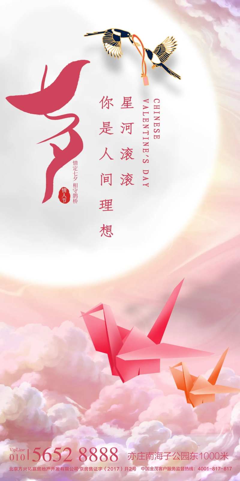 千纸鹤七夕情人节海报-采灵感-cailinggan.com