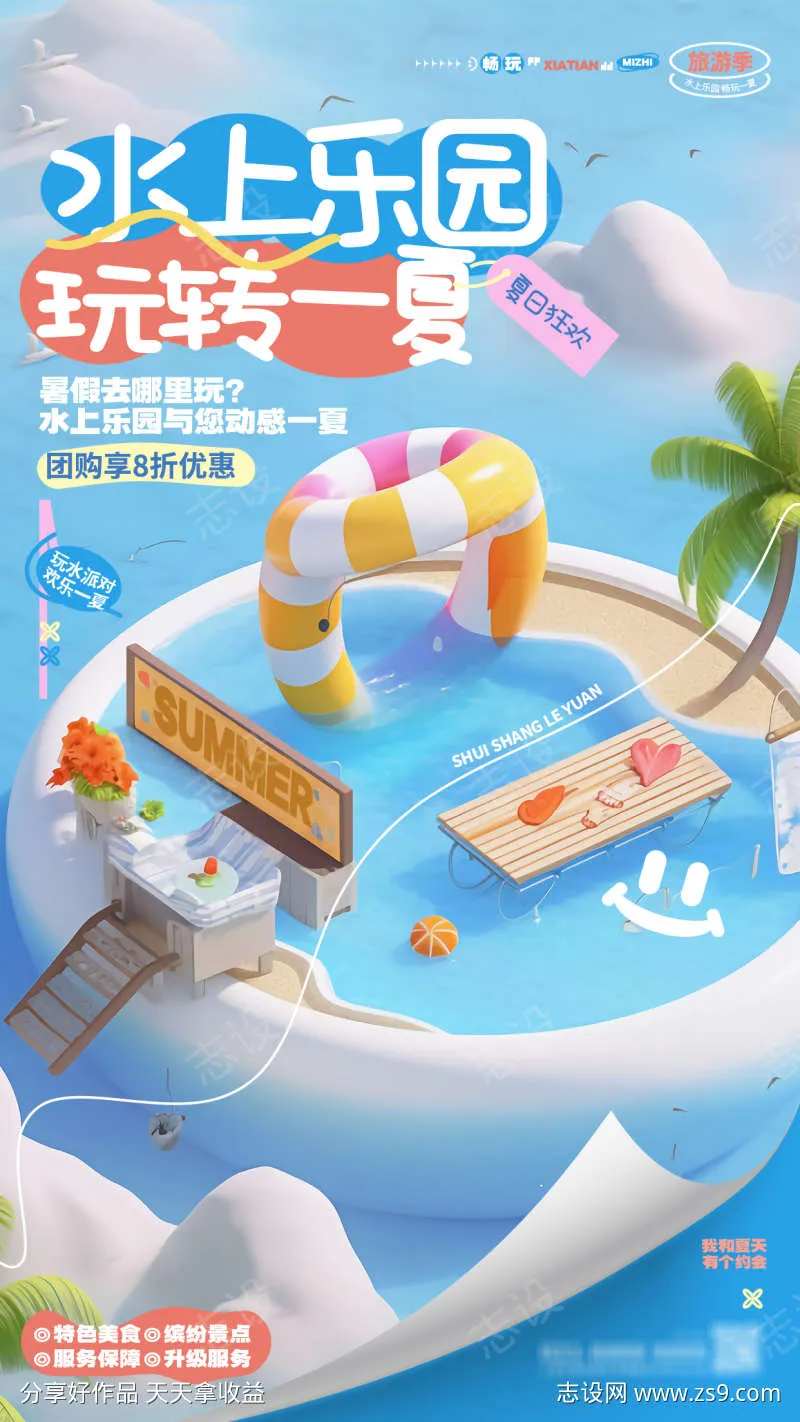 暑假游玩水上乐园海报-采灵感-cailinggan.com