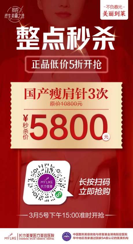 医美瘦肩针秒杀海报-采灵感-https://www.cailinggan.com/