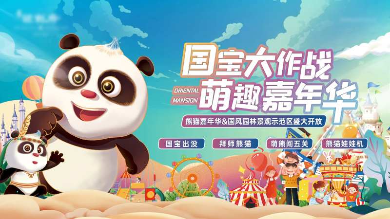 国宝熊猫嘉年华活动主画面-采灵感-cailinggan.com