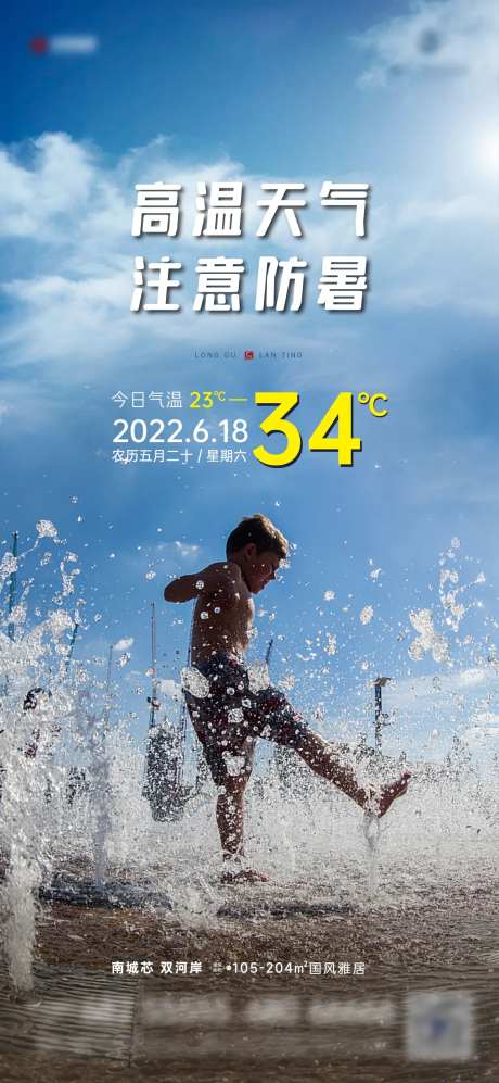 高温提醒预警海报-采灵感-https://www.cailinggan.com/