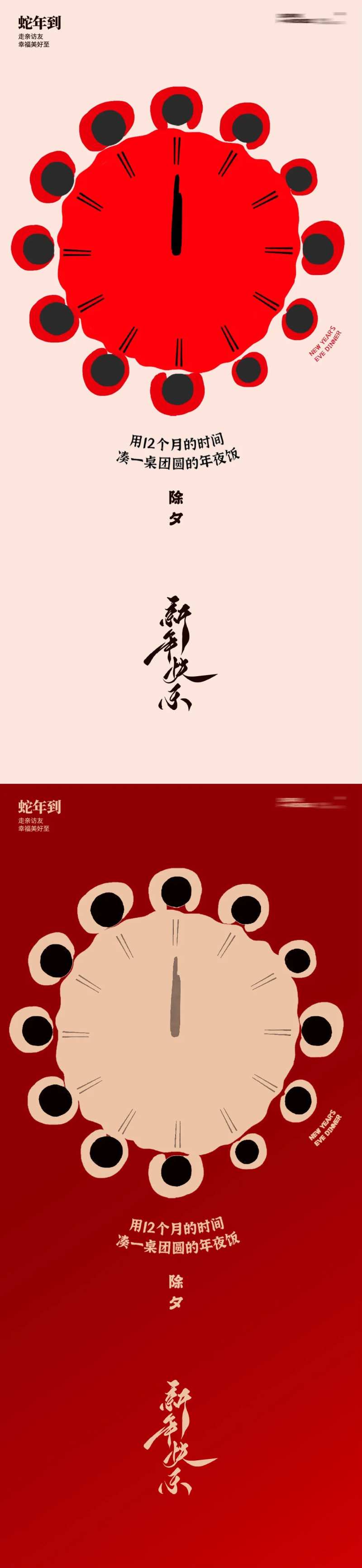 蛇年新年团圆饭时间除夕海报-采灵感-cailinggan.com