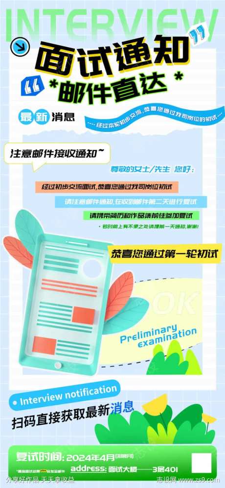 初试面试通知邮件直达海报-采灵感-https://www.cailinggan.com/