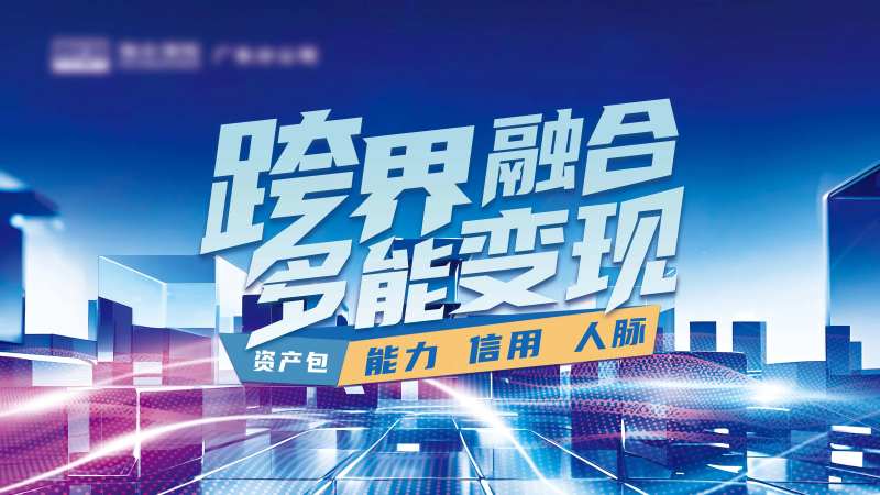 跨界融合主画面活动展板-采灵感-cailinggan.com