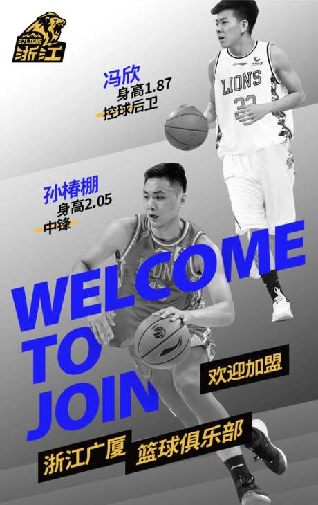 篮球俱乐部球员加盟海报-采灵感-https://www.cailinggan.com/