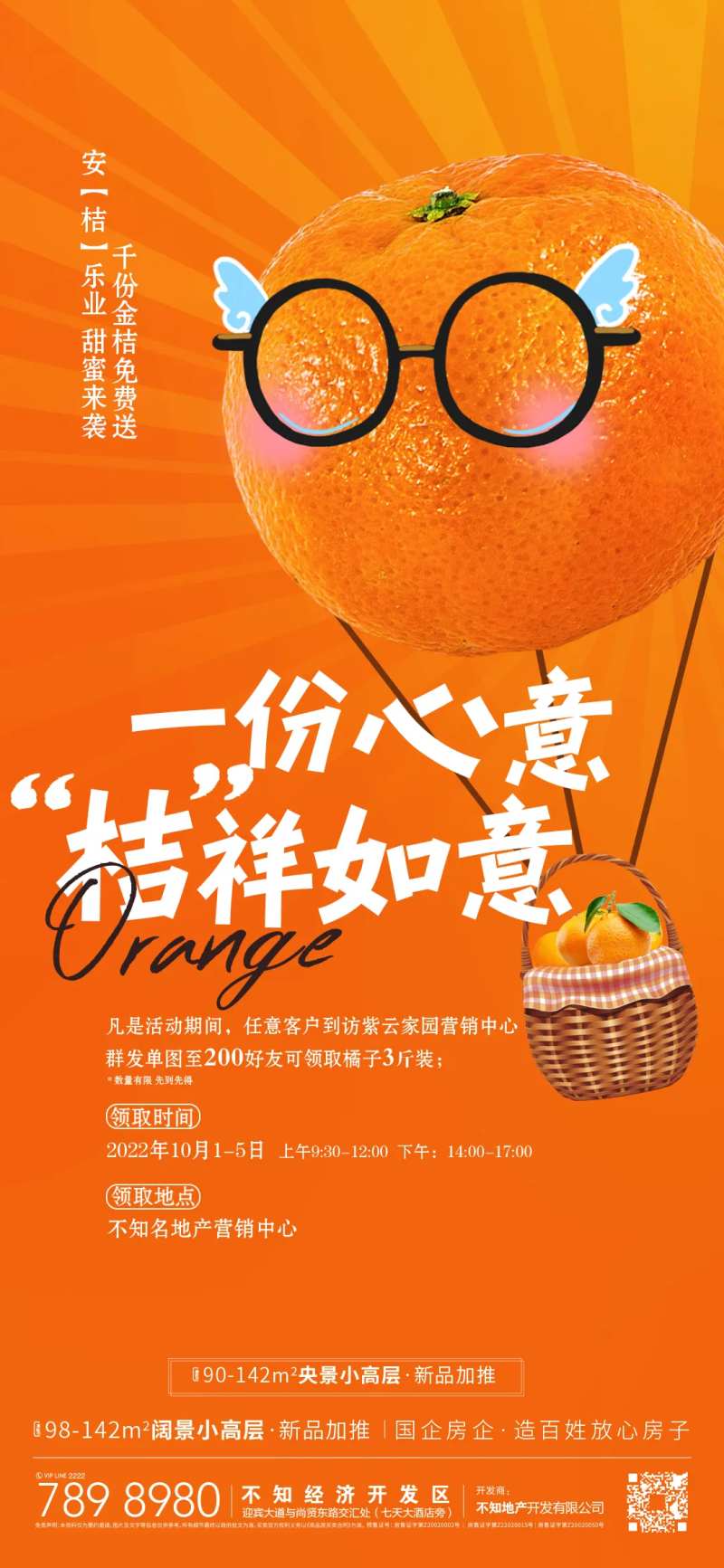 地产送桔子海报-采灵感-cailinggan.com