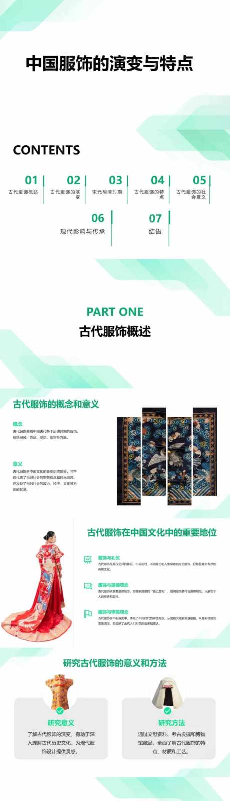中国古代服饰的演变与特点PPT-采灵感-https://www.cailinggan.com/