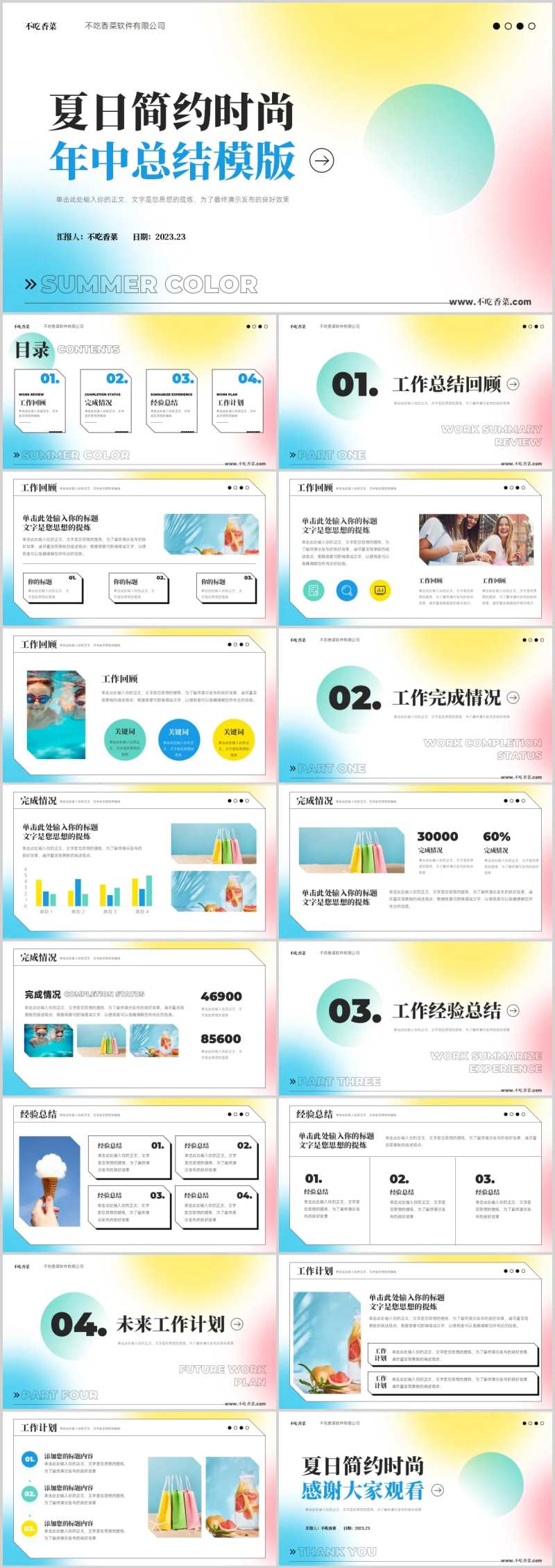 夏日多巴胺弥散光时尚年中总结汇报模板-采灵感-cailinggan.com