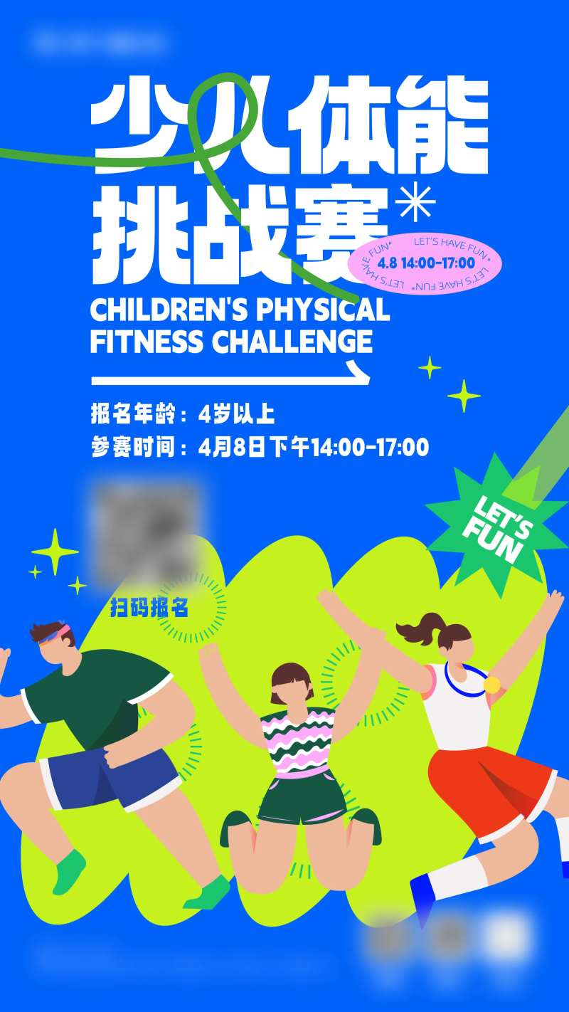 少儿体能挑战赛海报-采灵感-cailinggan.com