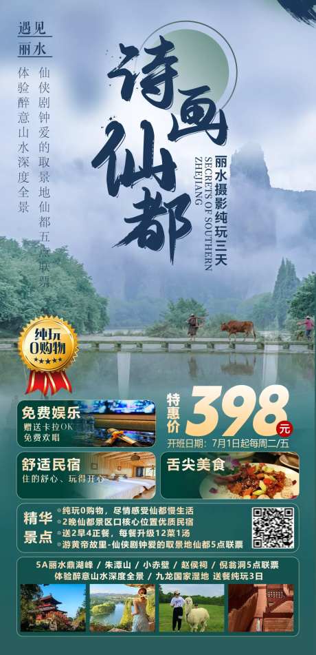 丽水仙都旅游海报-采灵感-https://www.cailinggan.com/