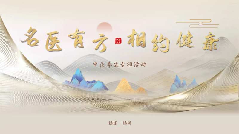 名医有方相约健康活动背景板-采灵感-cailinggan.com