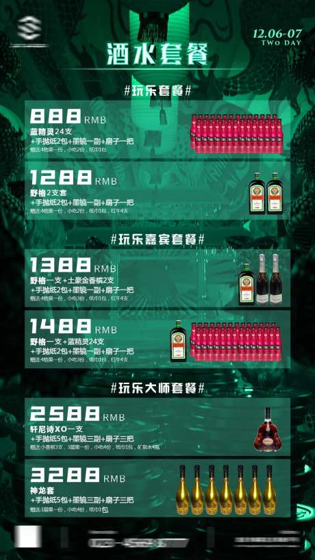 酒吧夜店KTV酒水单套餐-采灵感-https://www.cailinggan.com/