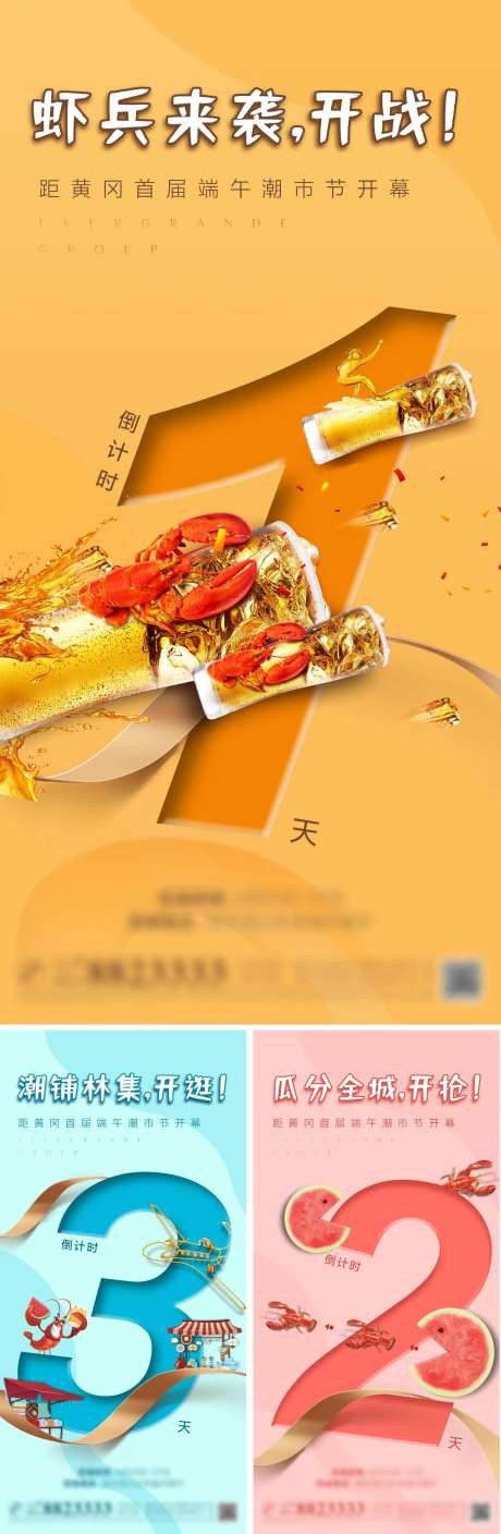 龙虾集市开市倒计时系列海报-采灵感-https://www.cailinggan.com/