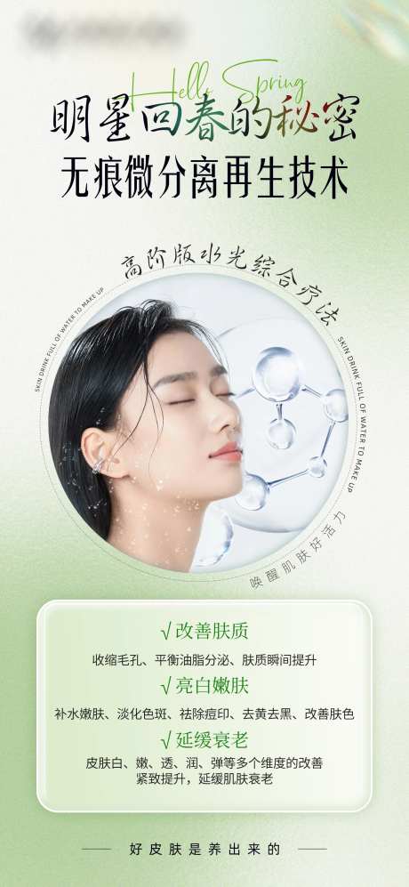医美海报水光疗法明星回春的秘密-采灵感-https://www.cailinggan.com/