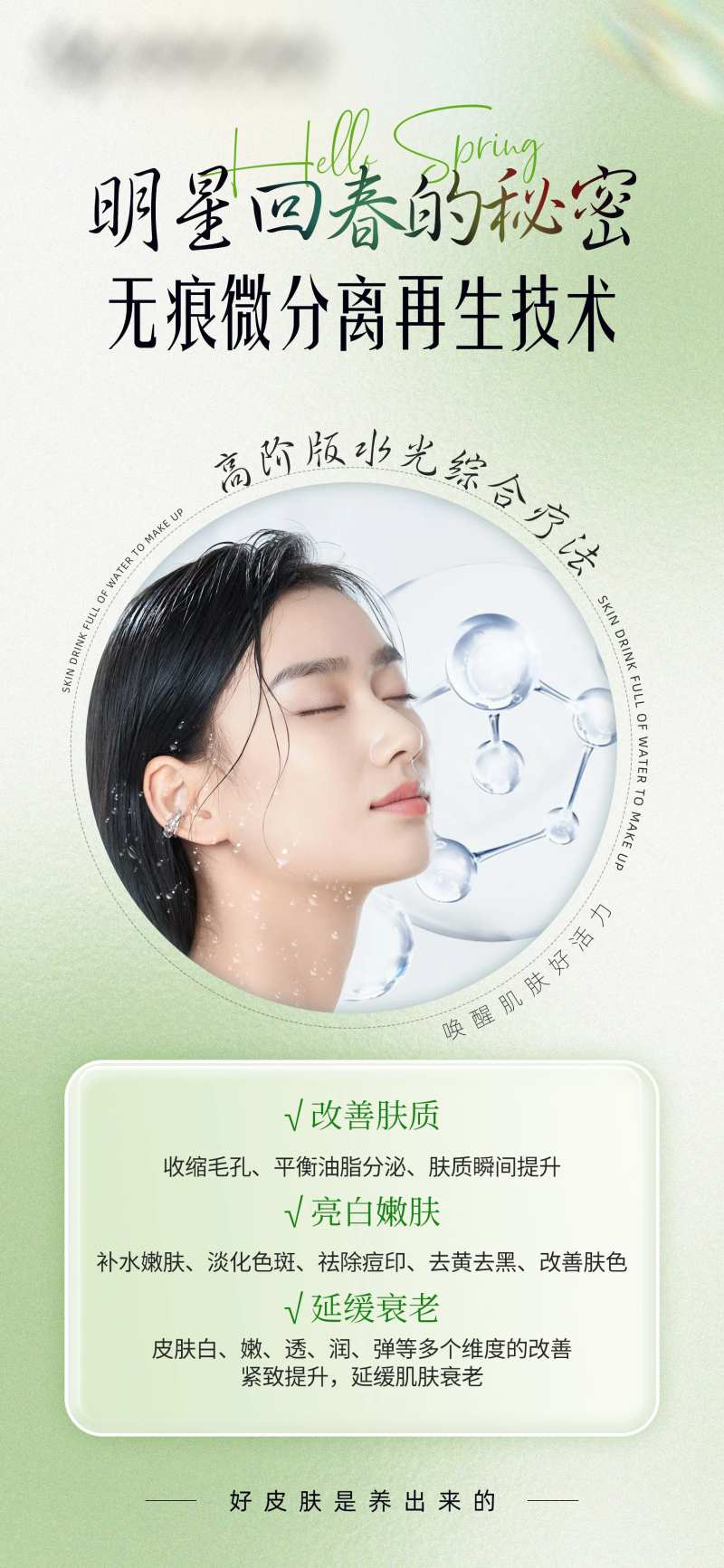 医美海报水光疗法明星回春的秘密-采灵感-cailinggan.com