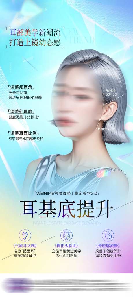 医美耳基底提升海报-采灵感-https://www.cailinggan.com/