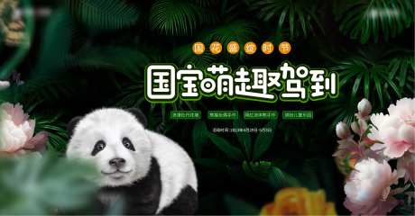 地产国宝国花熊猫牡丹活动-采灵感-https://www.cailinggan.com/