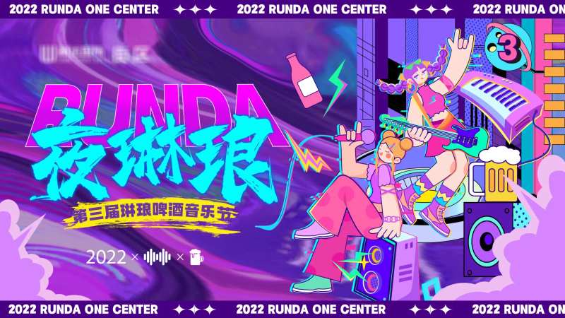 啤酒音乐节主画面-采灵感-cailinggan.com