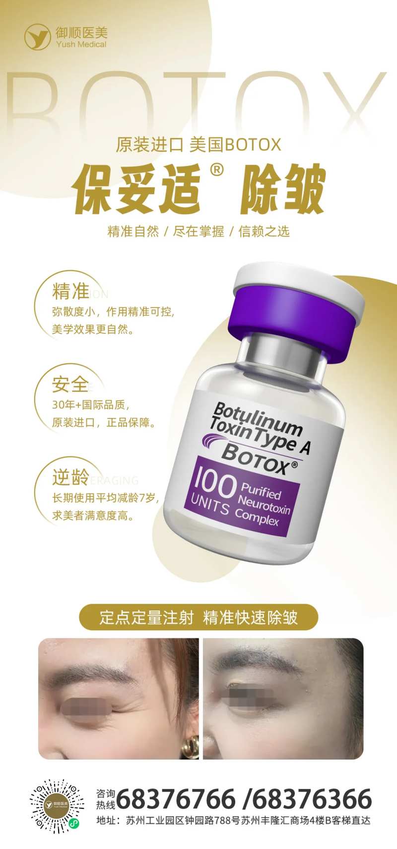 保妥适除皱医美海报-采灵感-cailinggan.com