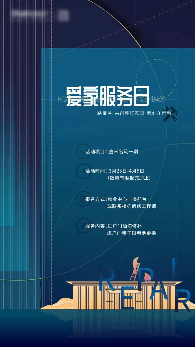 地产房修服务日海报-采灵感-cailinggan.com