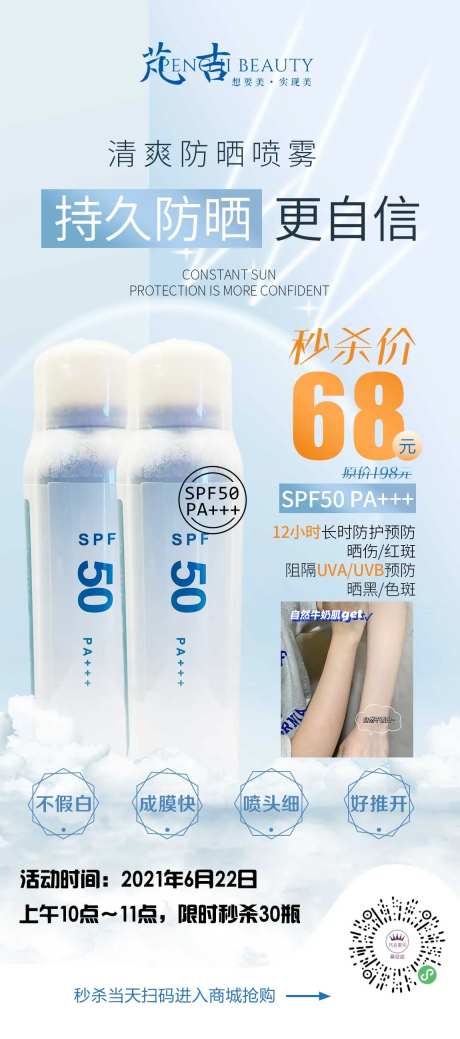 防晒喷雾微商海报-采灵感-https://www.cailinggan.com/