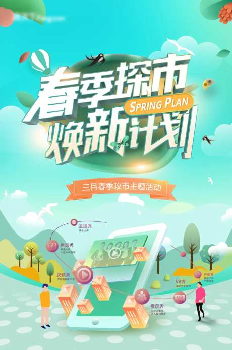 春季探市焕新计划海报-采灵感-https://www.cailinggan.com/