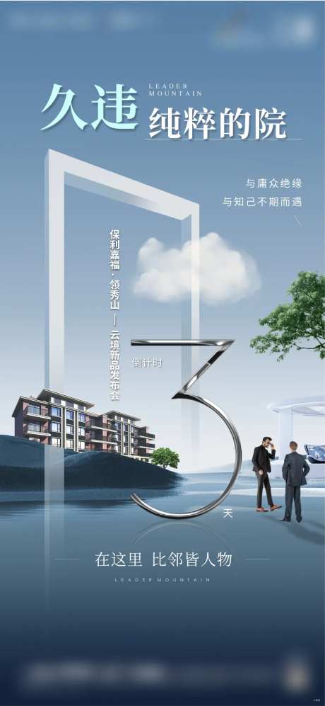 别墅高端倒计时数字海报-采灵感-https://www.cailinggan.com/