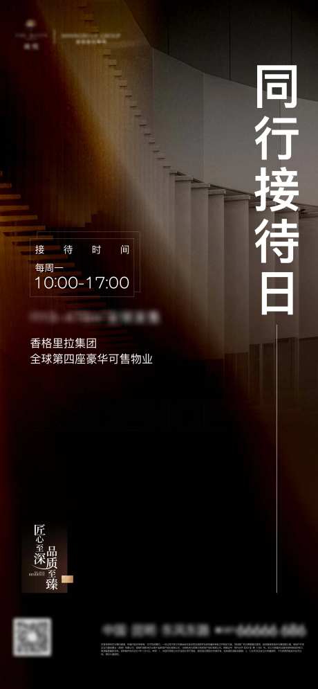 地产同行接待日海报-采灵感-https://www.cailinggan.com/