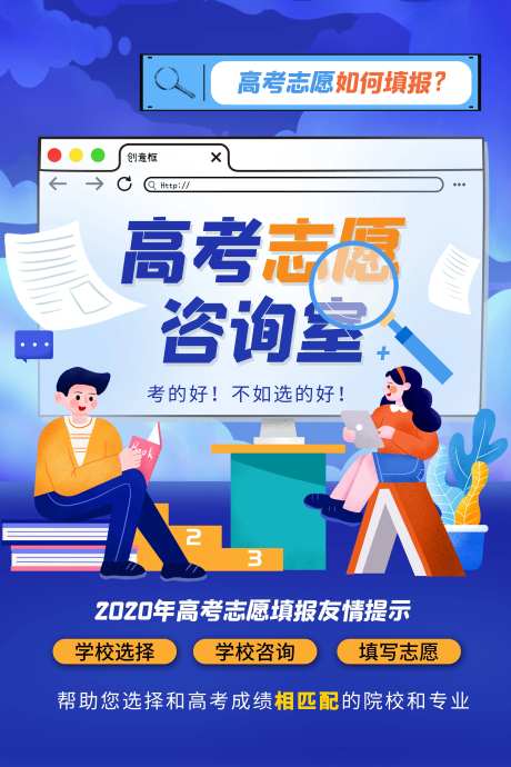 高考志愿咨询室海报-采灵感-https://www.cailinggan.com/