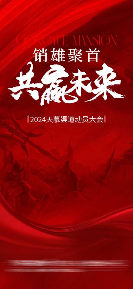 渠道大会海报-采灵感-https://www.cailinggan.com/