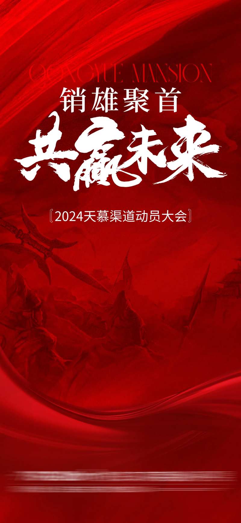 渠道大会海报-采灵感-cailinggan.com