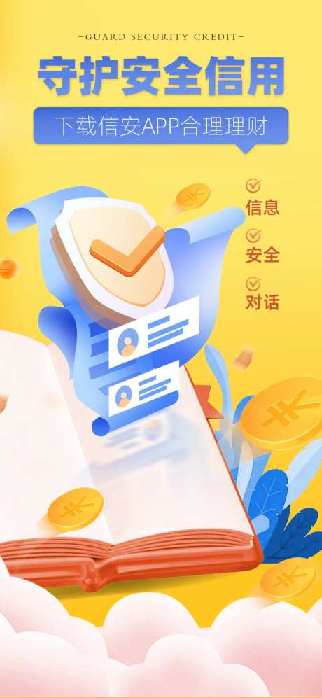 科技信息安全理财海报-采灵感-https://www.cailinggan.com/