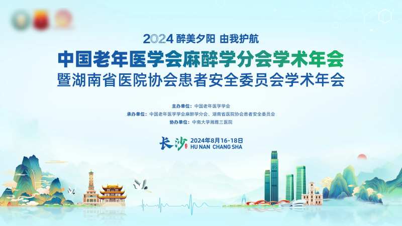 麻醉学学术年会活动主画面-采灵感-cailinggan.com