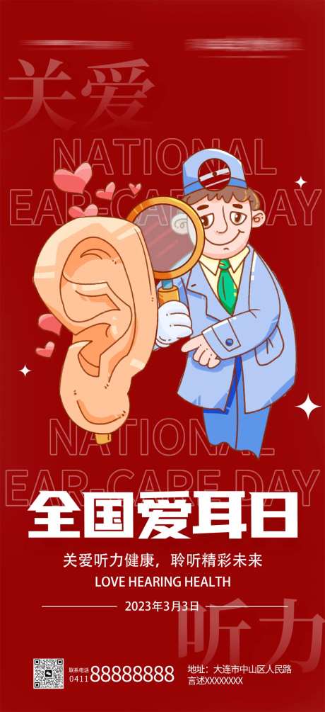 全国爱耳日宣传海报-采灵感-https://www.cailinggan.com/