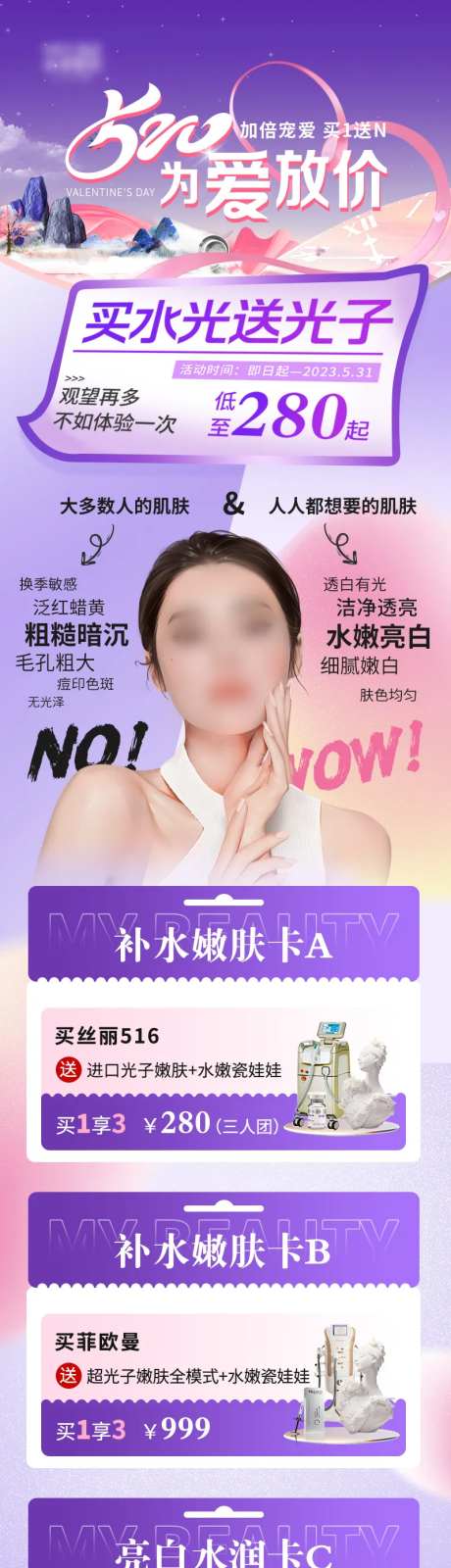 医美520情人节产品活动纸张海报-采灵感-https://www.cailinggan.com/